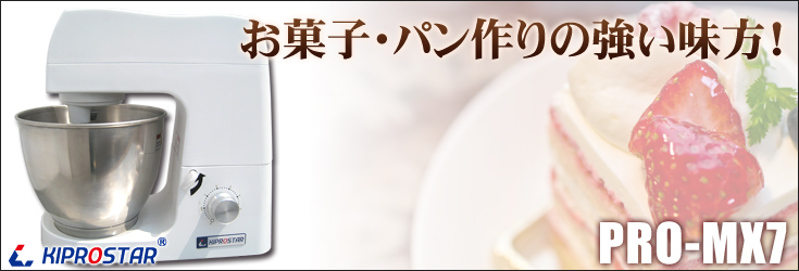 業務用卓上型ミキサー PRO-MX7 再入荷しました – 厨房用品/厨房機器の