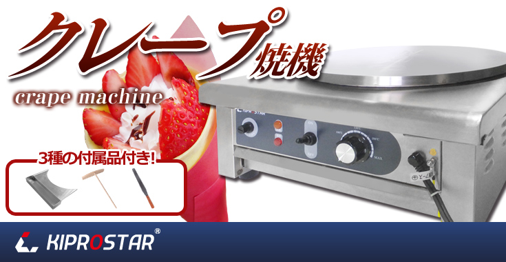 KIPROSTAR業務用電気クレープ焼き器新発売 – 厨房用品/厨房機器のKIPROSTAR(キプロスター)