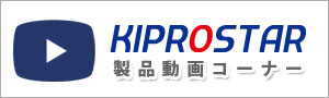 KIPROSTAR製品動画コーナー